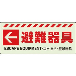 831-47 [ユニット ← 避難器具ステッカー]
