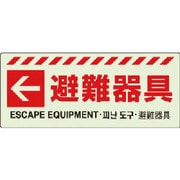 831-47 [ユニット ← 避難器具ステッカー]