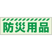 831-601 [ユニット 蓄光ステッカー 防災用品]