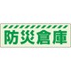 831-603 [ユニット 蓄光ステッカー 防災倉庫]