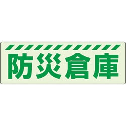 831-603 [ユニット 蓄光ステッカー 防災倉庫]