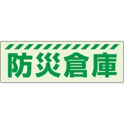 831-603 [ユニット 蓄光ステッカー 防災倉庫]