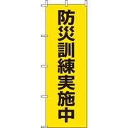831-95 [ユニット 桃太郎旗 防災訓練実施中]