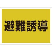 831-961 [ユニット ゼッケンステッカー背中用 避難誘導]