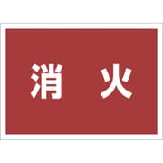 831-963 [ユニット ゼッケンステッカー背中用 消火]