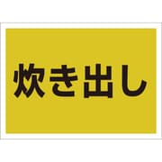831-964 [ユニット ゼッケンステッカー背中用 炊き出し]
