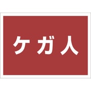 831-965 [ユニット ゼッケンステッカー背中用 ケガ人]