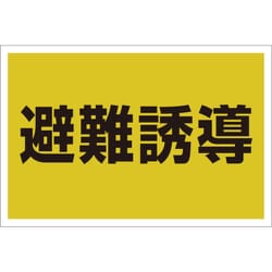 831-971 [ユニット ゼッケンステッカー胸用 避難誘導]