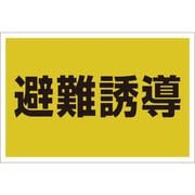 831-971 [ユニット ゼッケンステッカー胸用 避難誘導]