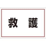 831-972 [ユニット ゼッケンステッカー胸用 救護]