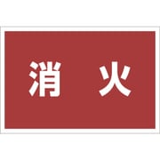 831-973 [ユニット ゼッケンステッカー胸用 消火]