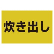 831-974 [ユニット ゼッケンステッカー胸用 炊き出し]