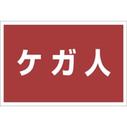 831-975 [ユニット ゼッケンステッカー胸用 ケガ人]