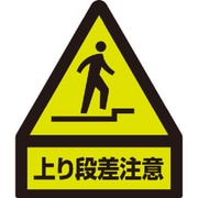832-462 [ユニット 蛍光ステッカー 上り段差注意]