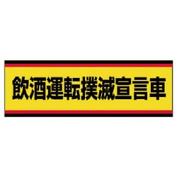 832-53 [ユニット 交通安全標識 飲酒運転撲滅宣言車 PVCステッカー 100×300]