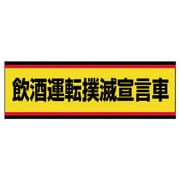 832-53 [ユニット 交通安全標識 飲酒運転撲滅宣言車 PVCステッカー 100×300]