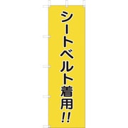 832-56A [ユニット 桃太郎旗 シートベルト着用]