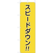 832-57A [ユニット 桃太郎旗 スピードダウン]