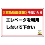 832-623 [ユニット 緊急地震速報標識 エレベータを使用 合成紙ステッカー 200×300]