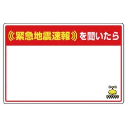 832-627 [ユニット 緊急地震速報標識 余白ムジ 合成紙ステッカー 200×300]