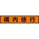 832-98 [ユニット 蛍光ステッカー 構内徐行]
