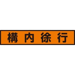 832-98 [ユニット 蛍光ステッカー 構内徐行]