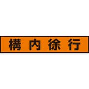 832-98 [ユニット 蛍光ステッカー 構内徐行]