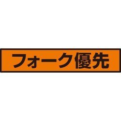 832-99 [ユニット 蛍光ステッカー フォーク優先]