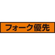 832-99 [ユニット 蛍光ステッカー フォーク優先]