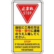 833-04D [交通構内標識 当社にご用の方は守衛・受付に連絡のうえ入場してください。]