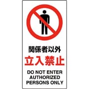 833-31B [ユニット 構内標識 関係者以外立入禁止]