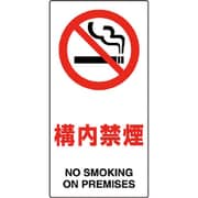 833-32B [ユニット 構内標識 構内禁煙]