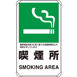 833-34A [ユニット 交通構内標識 喫煙所]