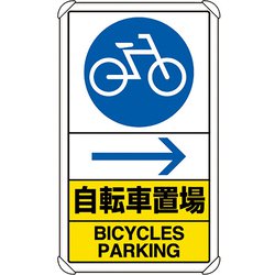 833-36A [ユニット 交通構内標識 自転車置場 右矢印]
