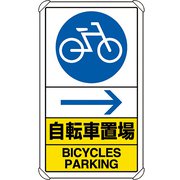 833-36A [ユニット 交通構内標識 自転車置場 右矢印]