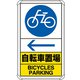 833-37A [ユニット 交通構内標識 自転車置場 左矢印]