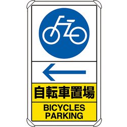833-37A [ユニット 交通構内標識 自転車置場 左矢印]