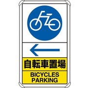 833-37A [ユニット 交通構内標識 自転車置場 左矢印]