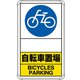 833-38A [ユニット 交通構内標識 自転車置場 矢印なし]