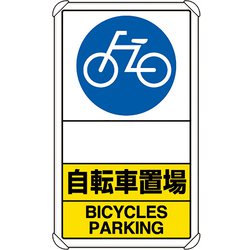 833-38A [ユニット 交通構内標識 自転車置場 矢印なし]