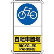833-38A [ユニット 交通構内標識 自転車置場 矢印なし]