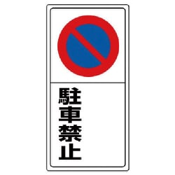 834-07 [ユニット 駐車場標識 ○○駐車禁止・エコユニボード・600X300]