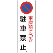 834-17A [ユニット 駐車禁止標識 車庫前につき駐車禁止]