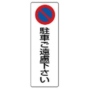 834-18 [ユニット 駐車禁止標識 駐車ご遠慮下さい・エコユニボード・360X120]