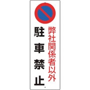 834-19A [ユニット 駐車禁止標識 弊社関係者以外駐車禁止]