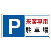 834-25 [ユニット 駐車場標識 P 来客専用駐車場・エコユニボード・300X600]
