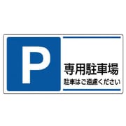 834-27 [ユニット 駐車場標識 P 専用駐車場駐車はご遠・エコユニボード・300X600]
