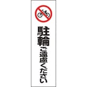 834-38 [ユニット カラーコーン用駐輪ご遠慮ください PVCステッカー 350X100]