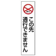 834-40 [ユニット カラーコーン用この先通行できません PVCステッカー 350X100]