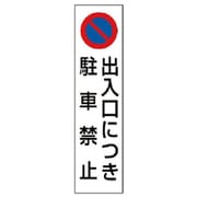 834-42 [ユニット カラーコーン用出入口につき駐車禁止 PVCステッカー 350X100]
